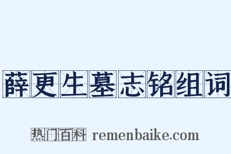 薛更生墓志铭组词是什么意思的图片